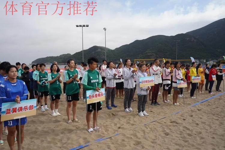 2024年全国女子沙滩足球锦标赛在桃花岛开赛 2024年全国女子沙滩足球锦标赛在桃花岛开赛
