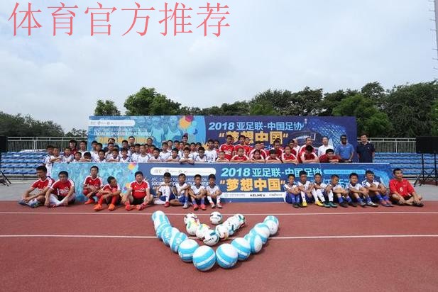 2021亚足联-中国足协社会责任活动“梦想中国”在昆明大连、张家港等多地举行 2021亚足联-中国足协社会责任活动“梦想中国”在昆明大连、张家港等多地举行