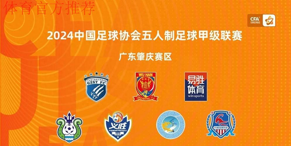 2024五甲联赛大区赛·广东肇庆赛区开赛